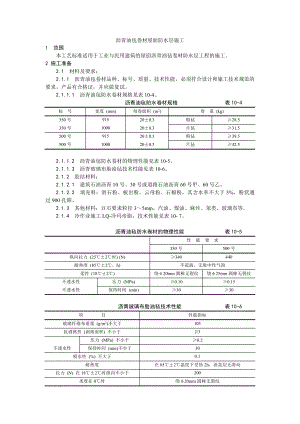 003沥青油毡卷材屋面防水层施工工艺.doc