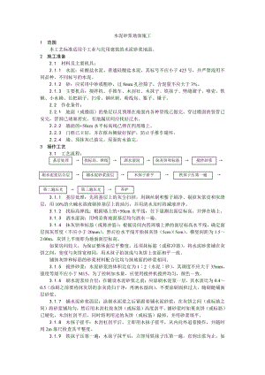 005水泥砂浆地面施工工艺.doc