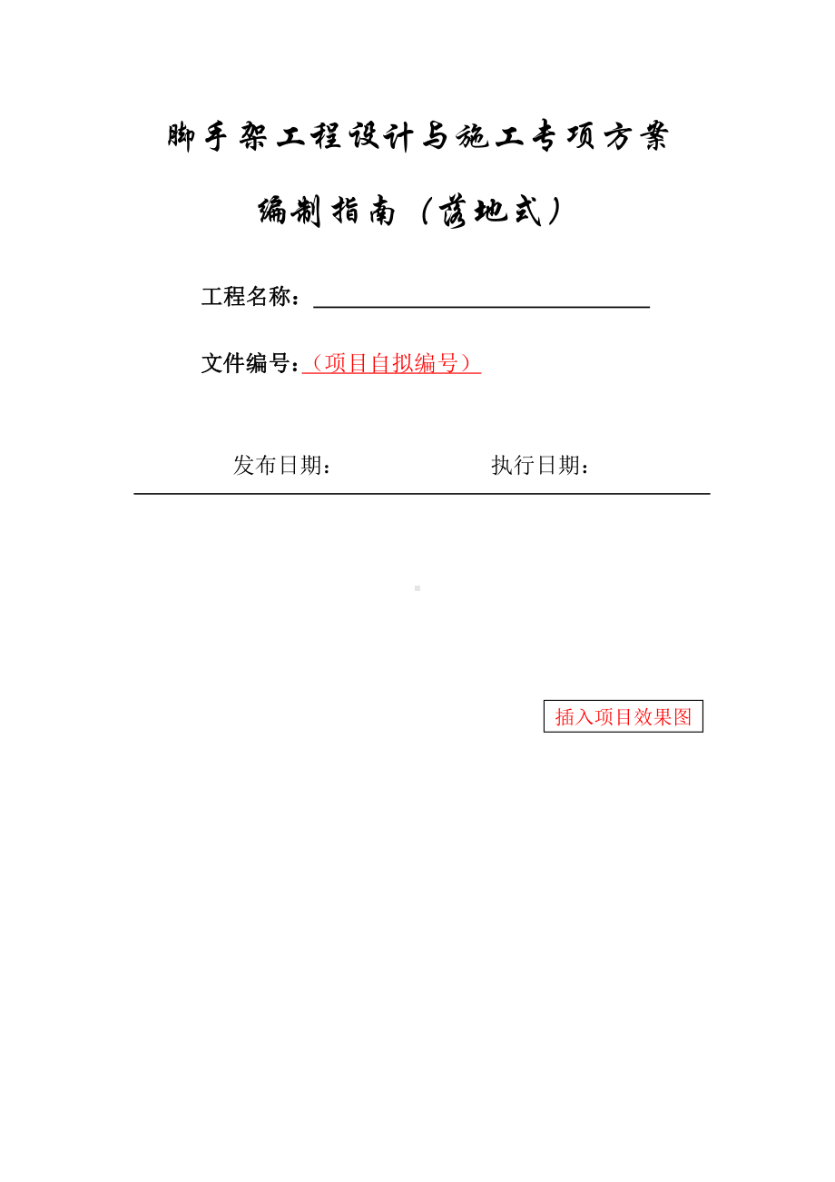 16-落地式脚手架工程设计与施工专项方案编制指南.docx_第1页