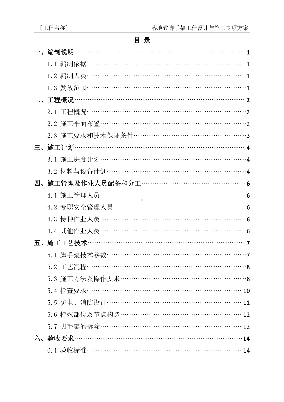 16-落地式脚手架工程设计与施工专项方案编制指南.docx_第2页