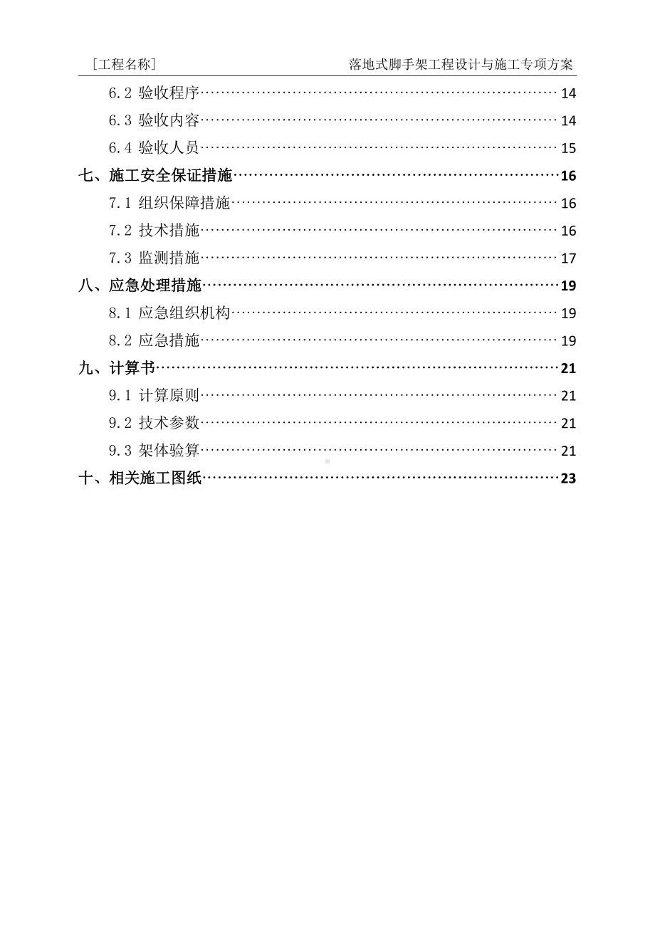 16-落地式脚手架工程设计与施工专项方案编制指南.docx_第3页