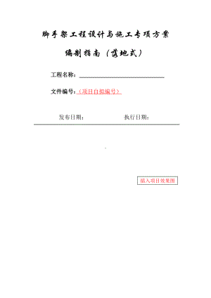 16-落地式脚手架工程设计与施工专项方案编制指南.docx