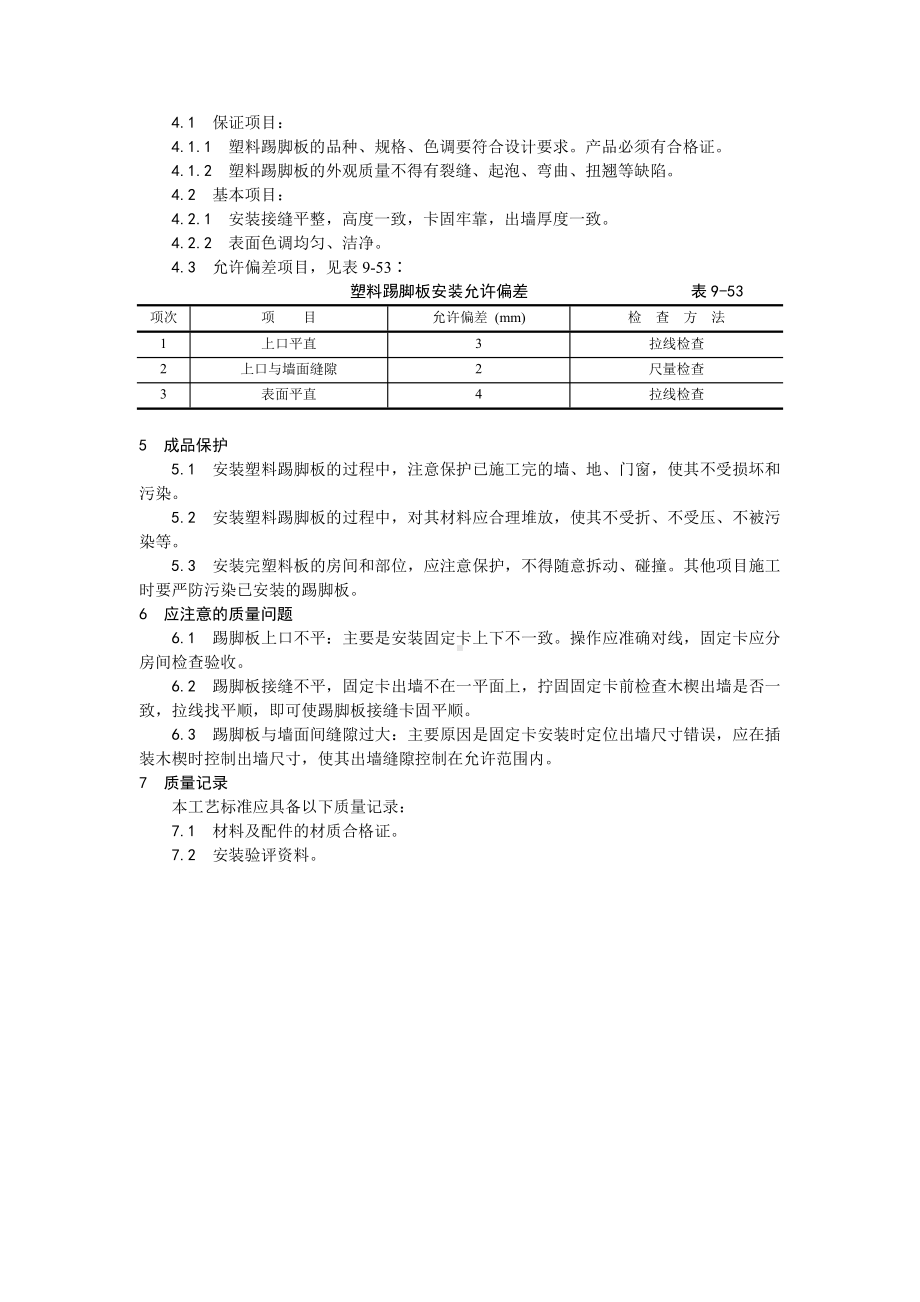 046塑料踢脚板安装工艺.doc_第2页