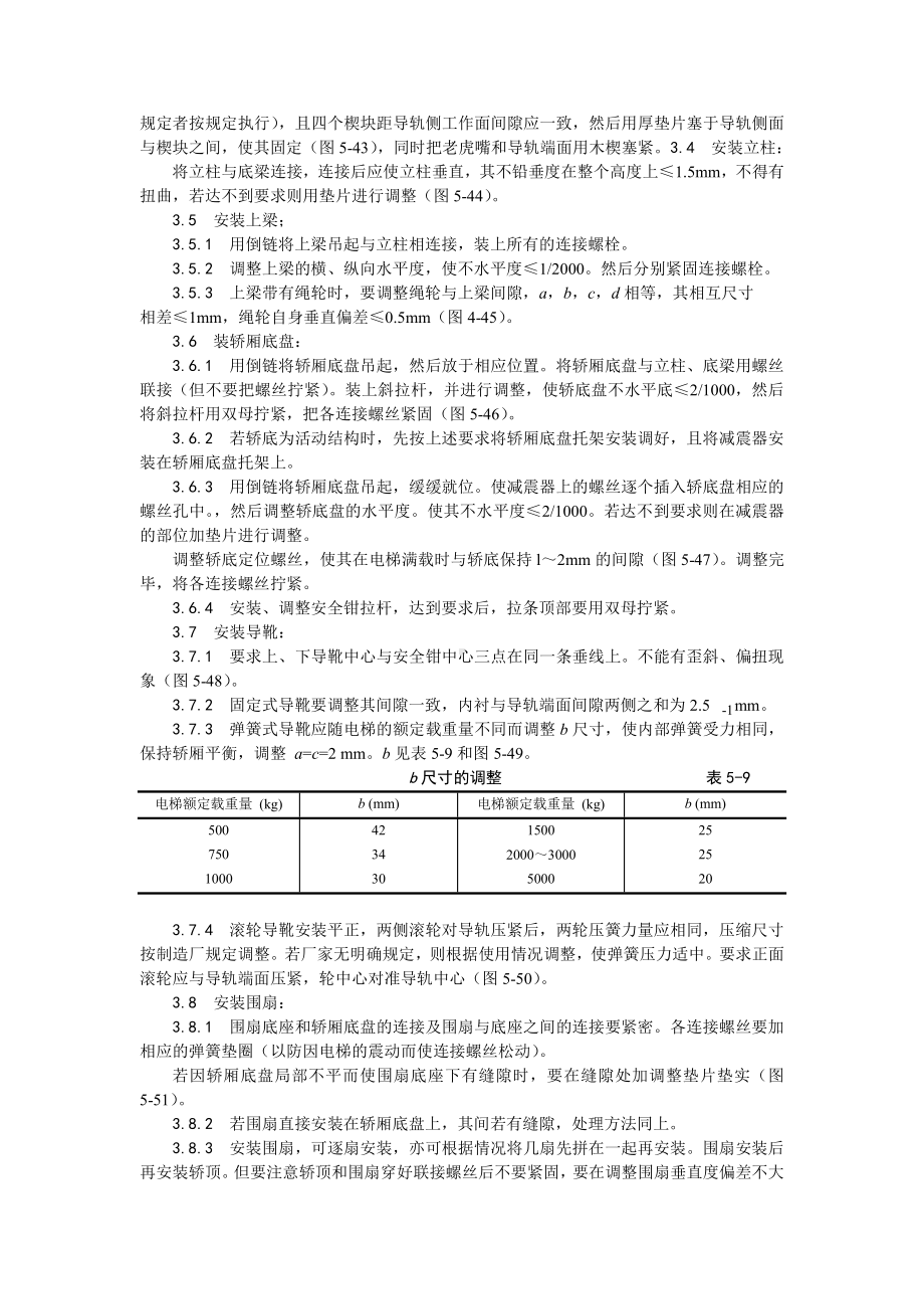 004轿厢安装工艺.doc_第2页