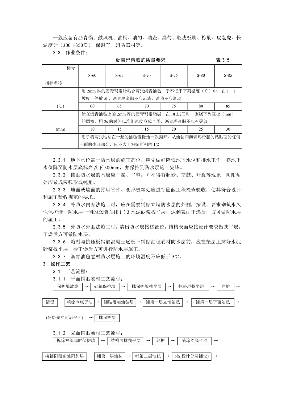 003地下沥青油毡卷材防水层施工工艺.doc_第2页