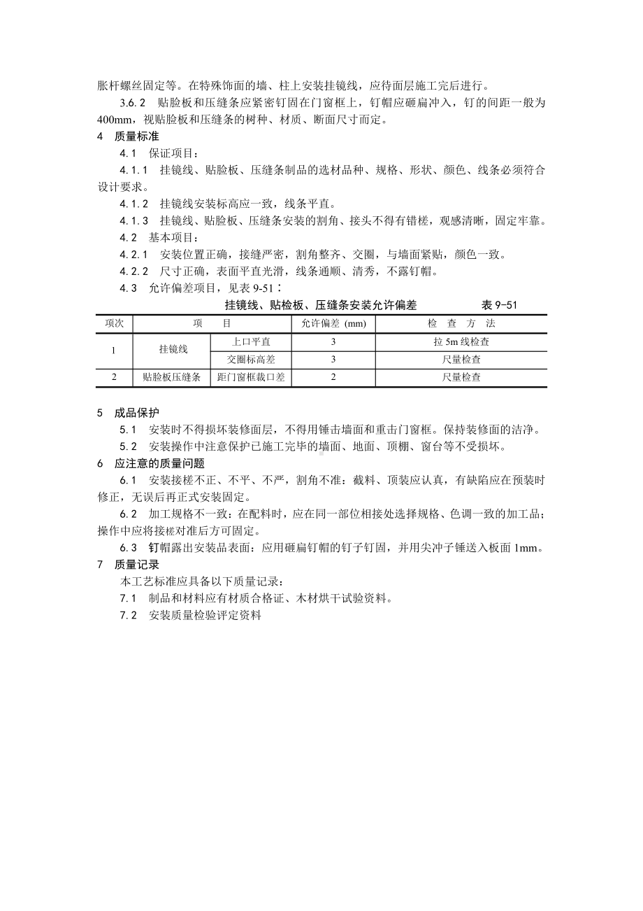 044挂镜线、贴脸板、压缝条安装工艺.doc_第2页