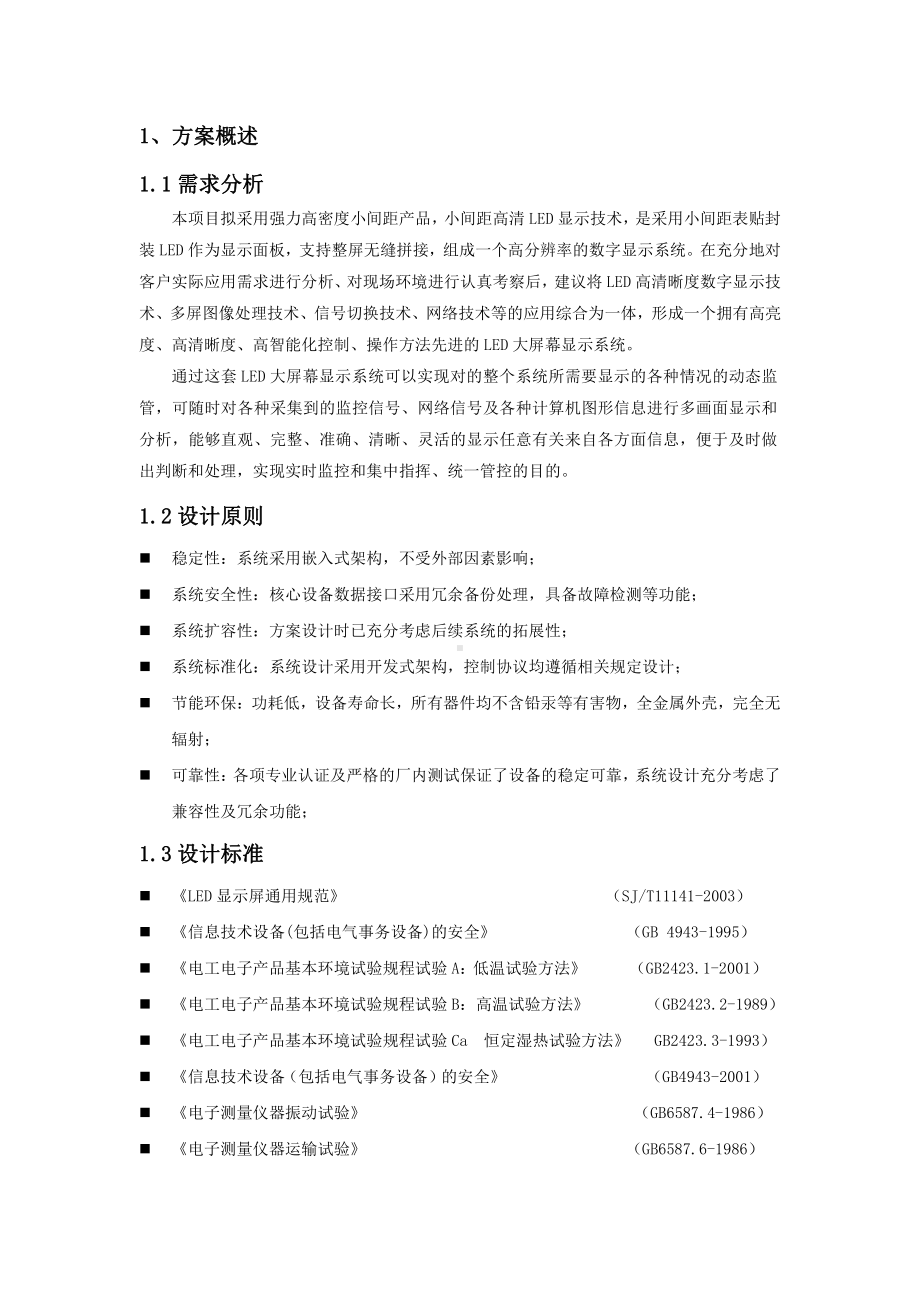 显示屏技术方案.doc_第1页