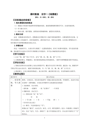 南京部编版二年级语文上册第二单元《场景歌》教案.doc