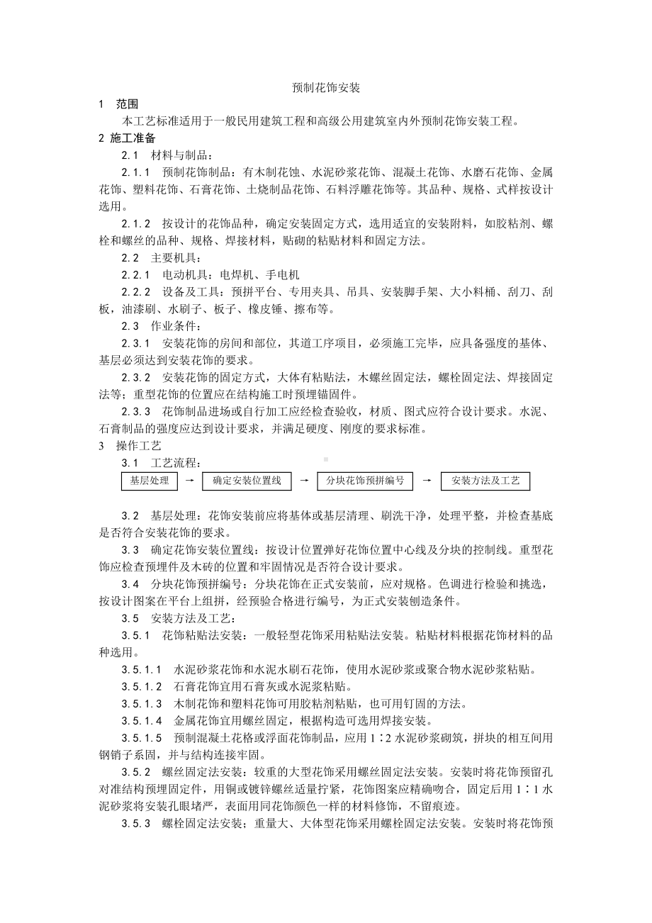 047预制花饰安装工艺.doc_第1页