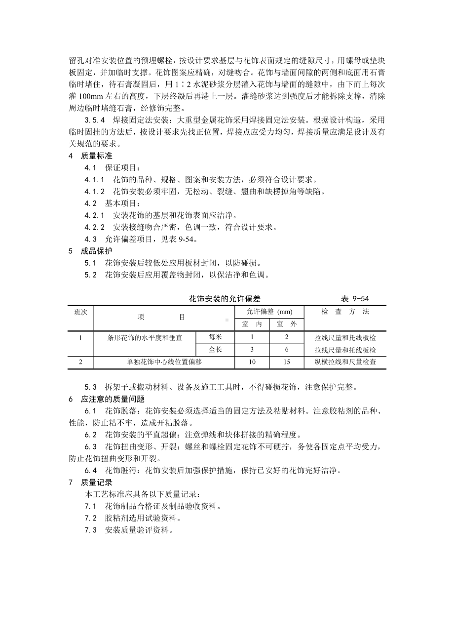 047预制花饰安装工艺.doc_第2页