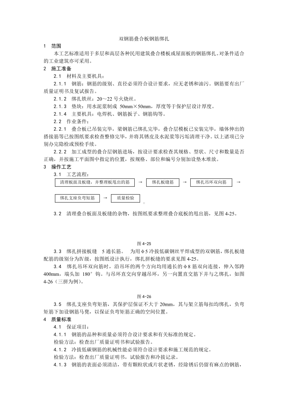 010双钢筋叠合板钢筋绑扎施工工艺.doc_第1页