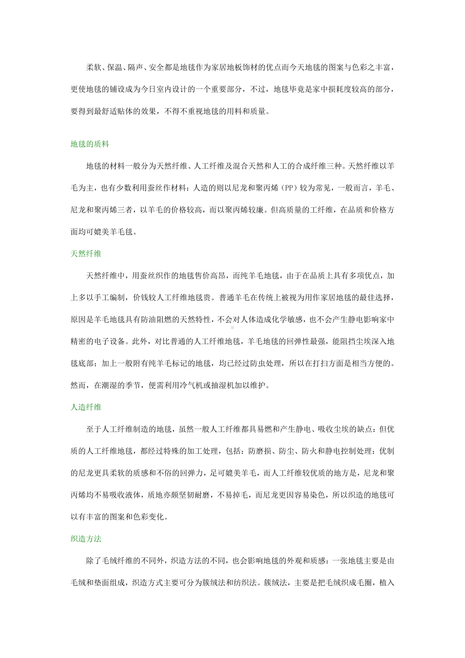 地毯的质料及织造方法.doc_第1页