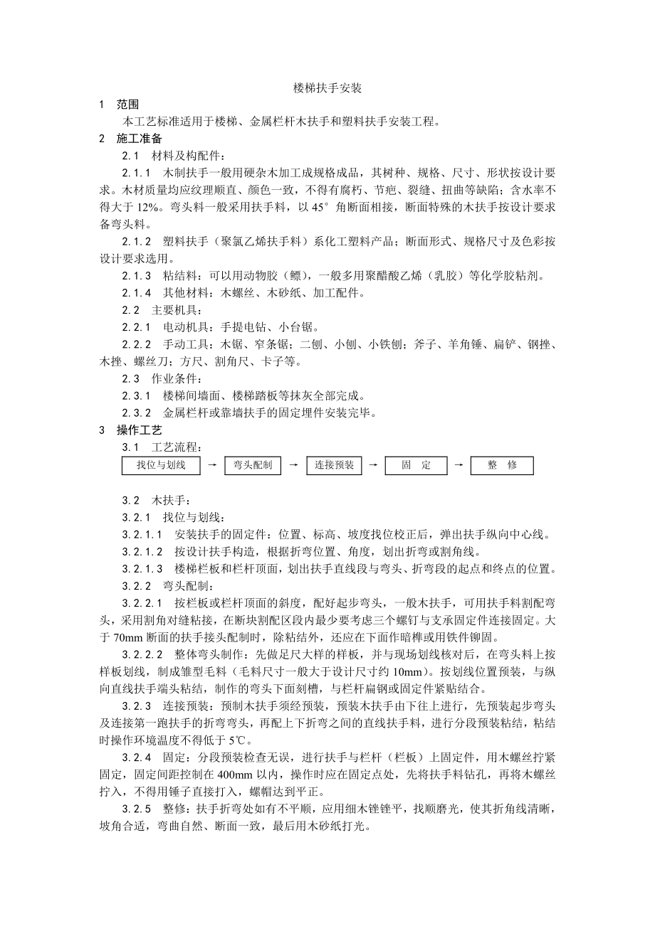 042楼梯扶手安装工艺.doc_第1页