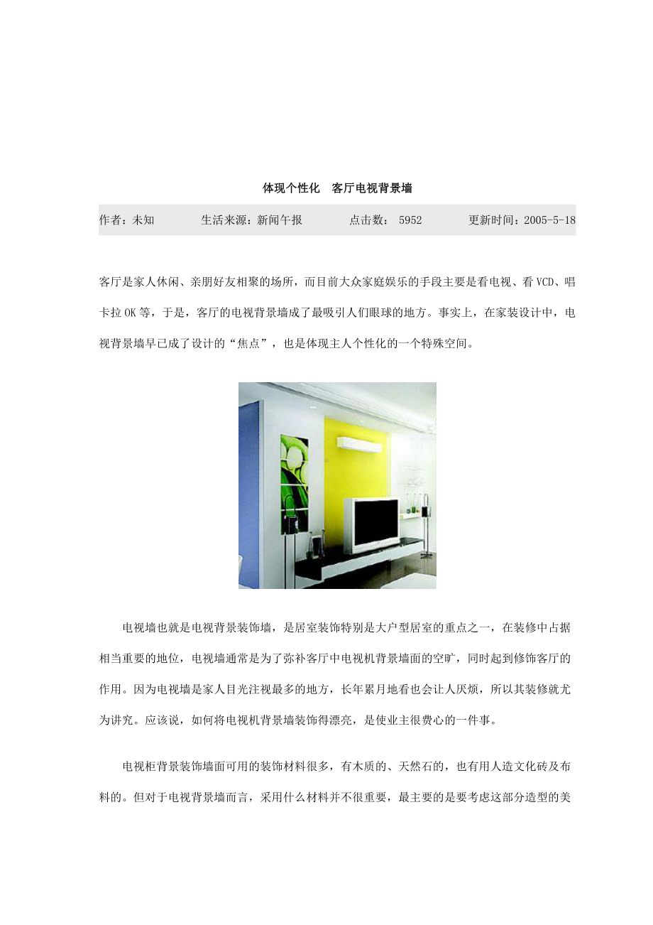 体现个性化 客厅电视背景墙.doc_第1页