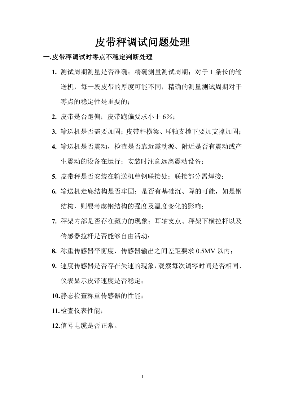 皮带秤故障判断.doc_第1页