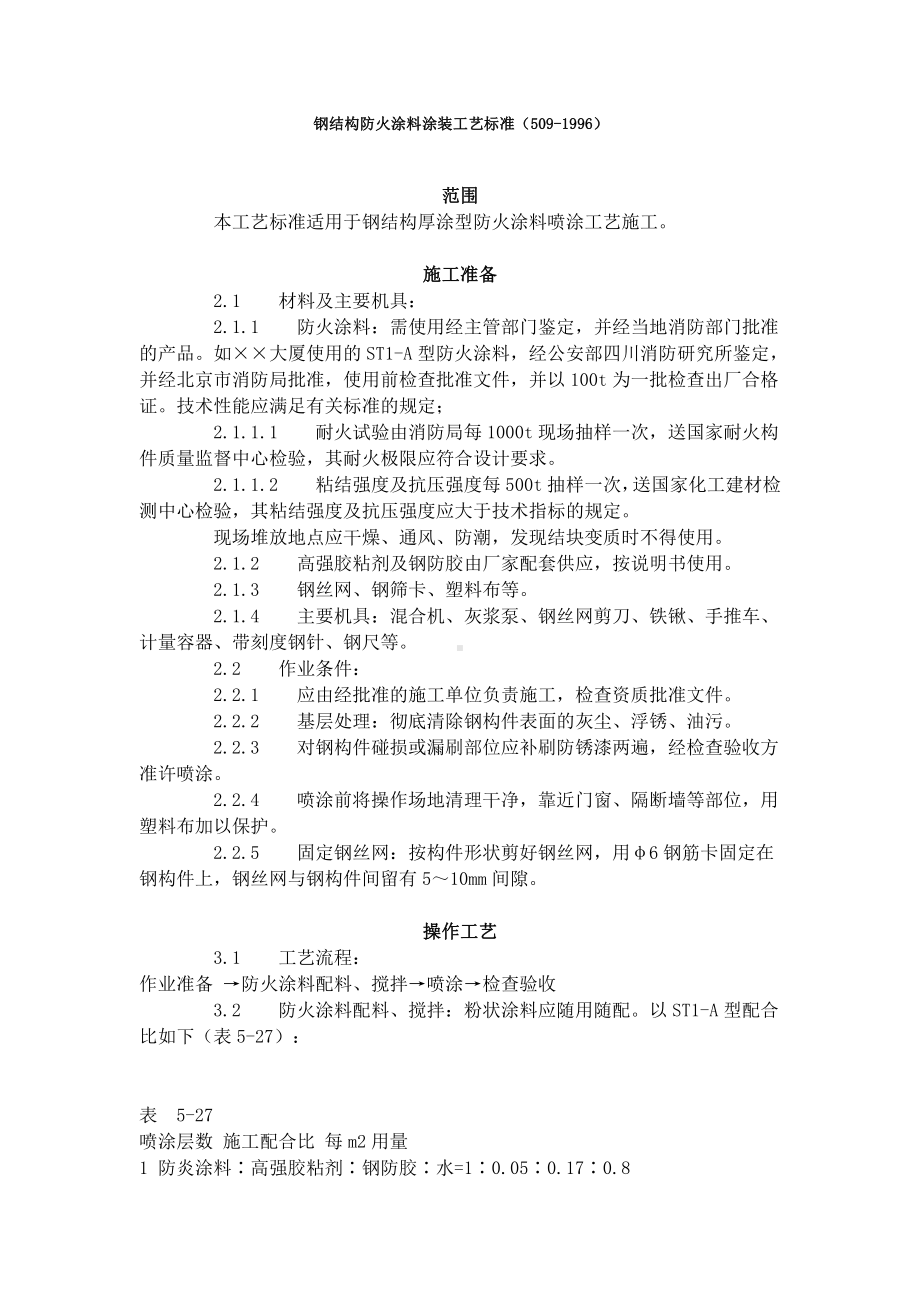 钢结构防火涂料涂装工艺标准（509-1996）.doc_第1页