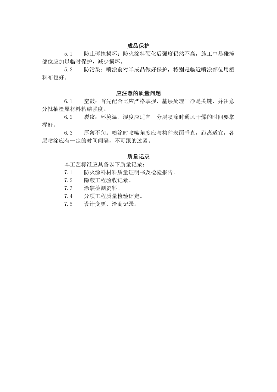 钢结构防火涂料涂装工艺标准（509-1996）.doc_第3页