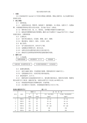 007低压电缆头制作安装工艺.doc