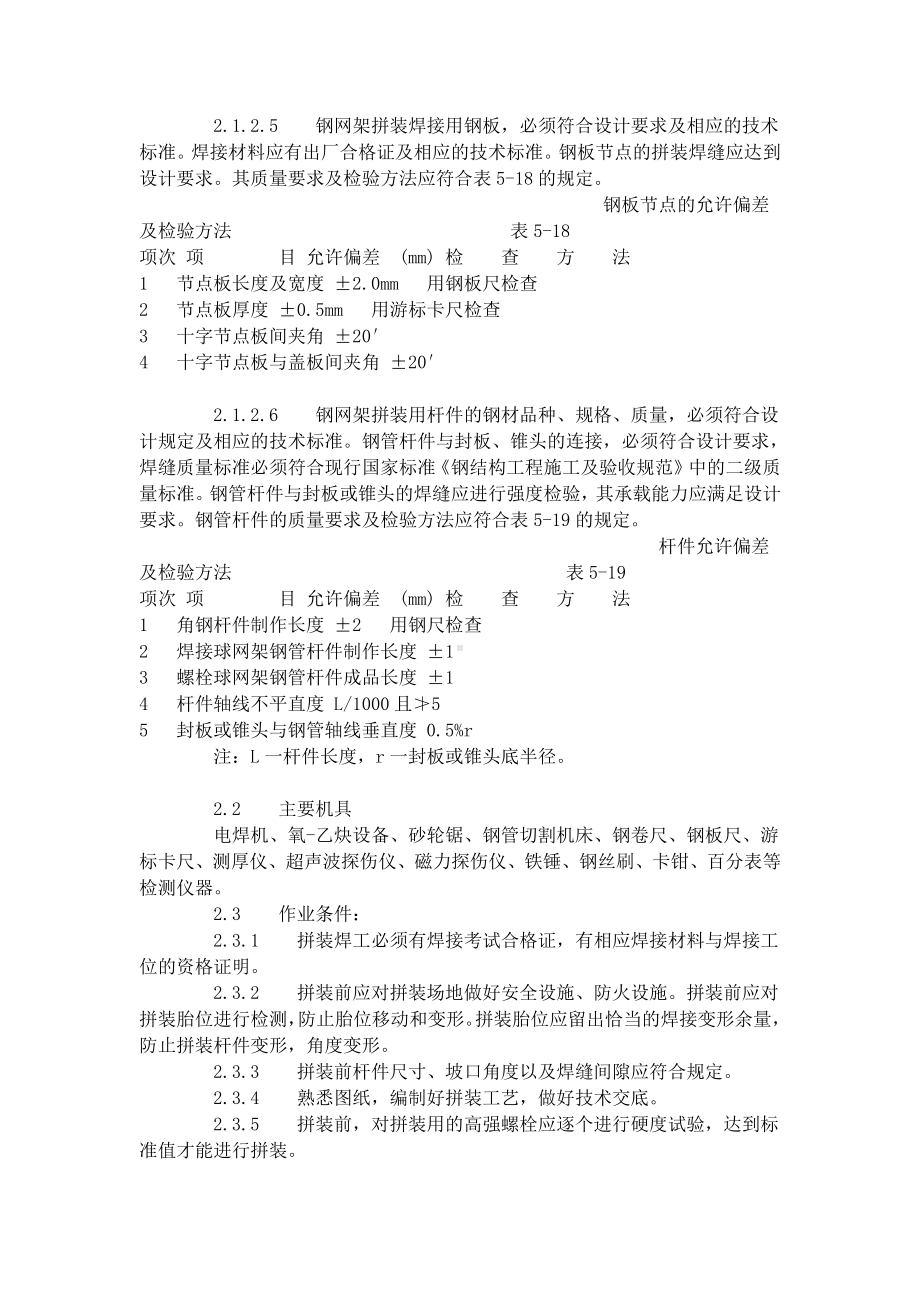 钢网架结构拼装工艺标准（506-1996）.doc_第3页