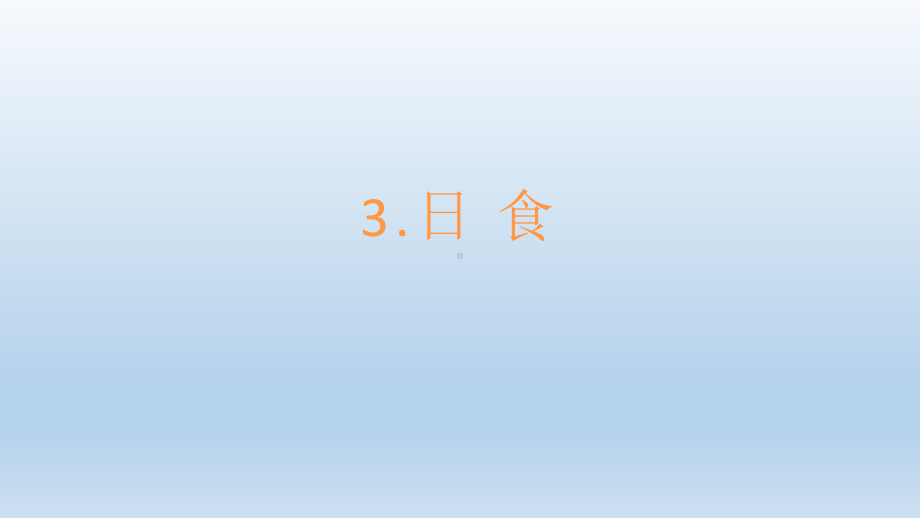 小学科学教科版六年级下册第三单元第3课《日食》课件5（2022新版）.pptx_第1页