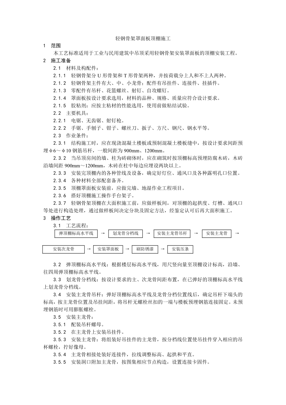 014轻钢骨架罩面板顶棚施工工艺.doc_第1页