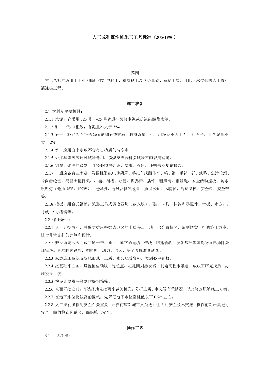 人工成孔灌注桩施工工艺标准（206-1996）.doc_第1页