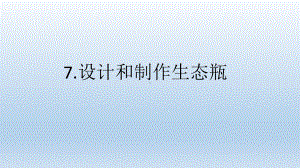 小学科学教科版五年级下册第一单元第7课《设计和制作生态瓶》课件5（2022新版）.pptx