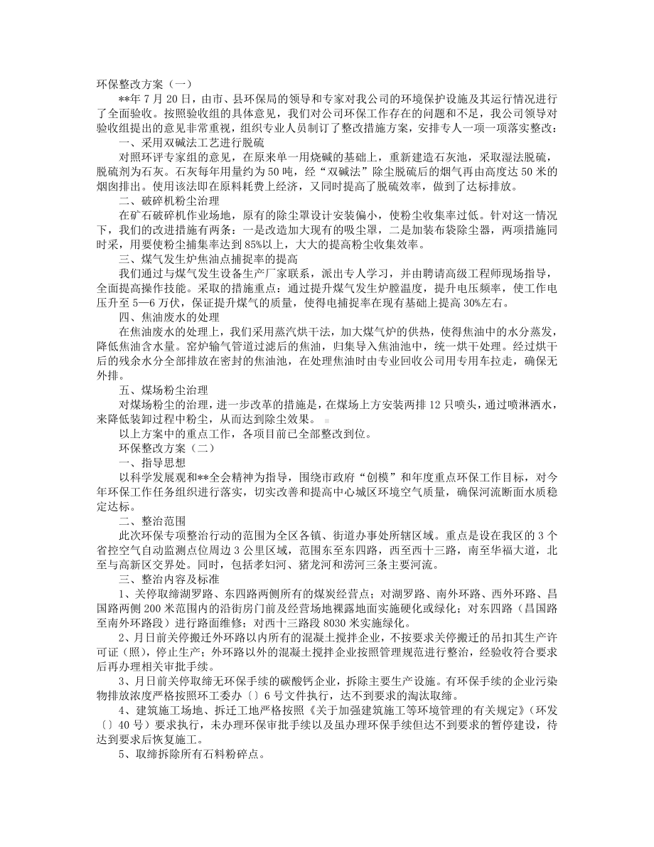 环保整改方案.doc_第1页