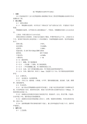 006地下聚氨酯防水涂料冷作业施工工艺.doc