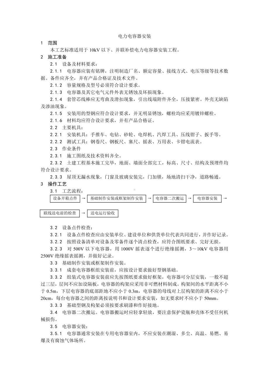 016电力电容器安装工艺.doc_第1页