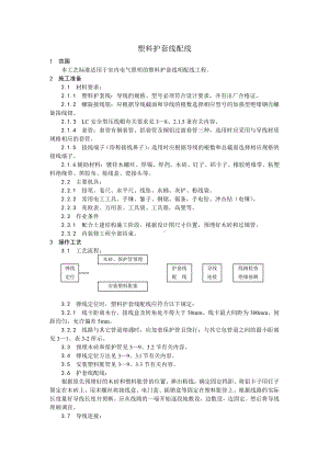 011塑料护套线配线工艺.doc