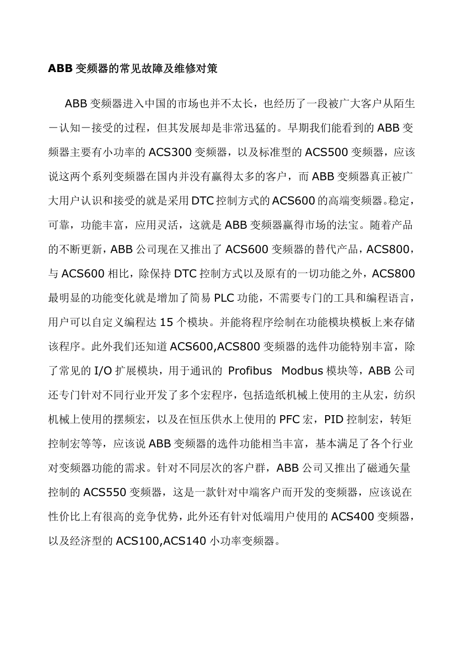 ABB变频器的常见故障及维修对策.doc_第1页