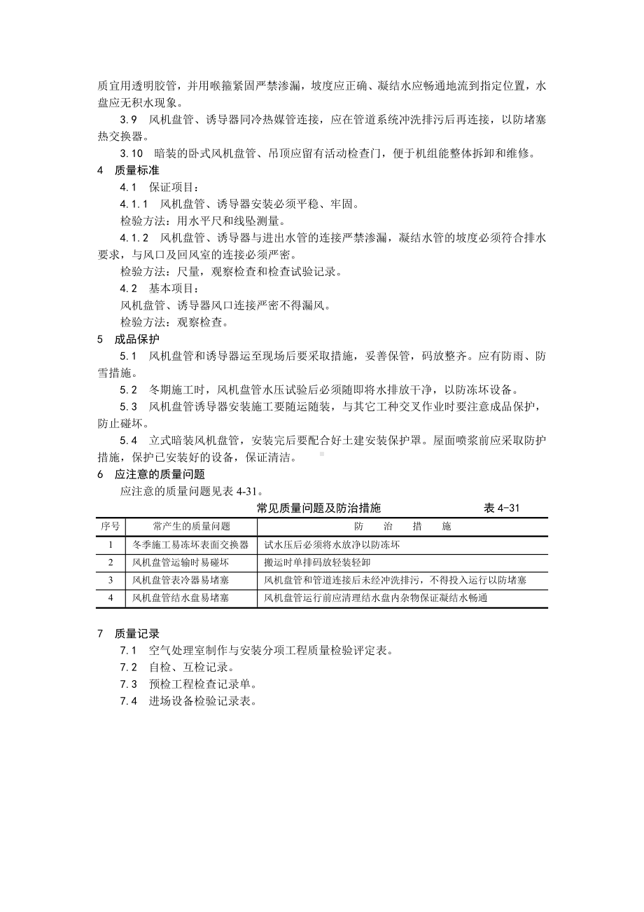 007风机盘管及诱导器安装工艺.doc_第2页