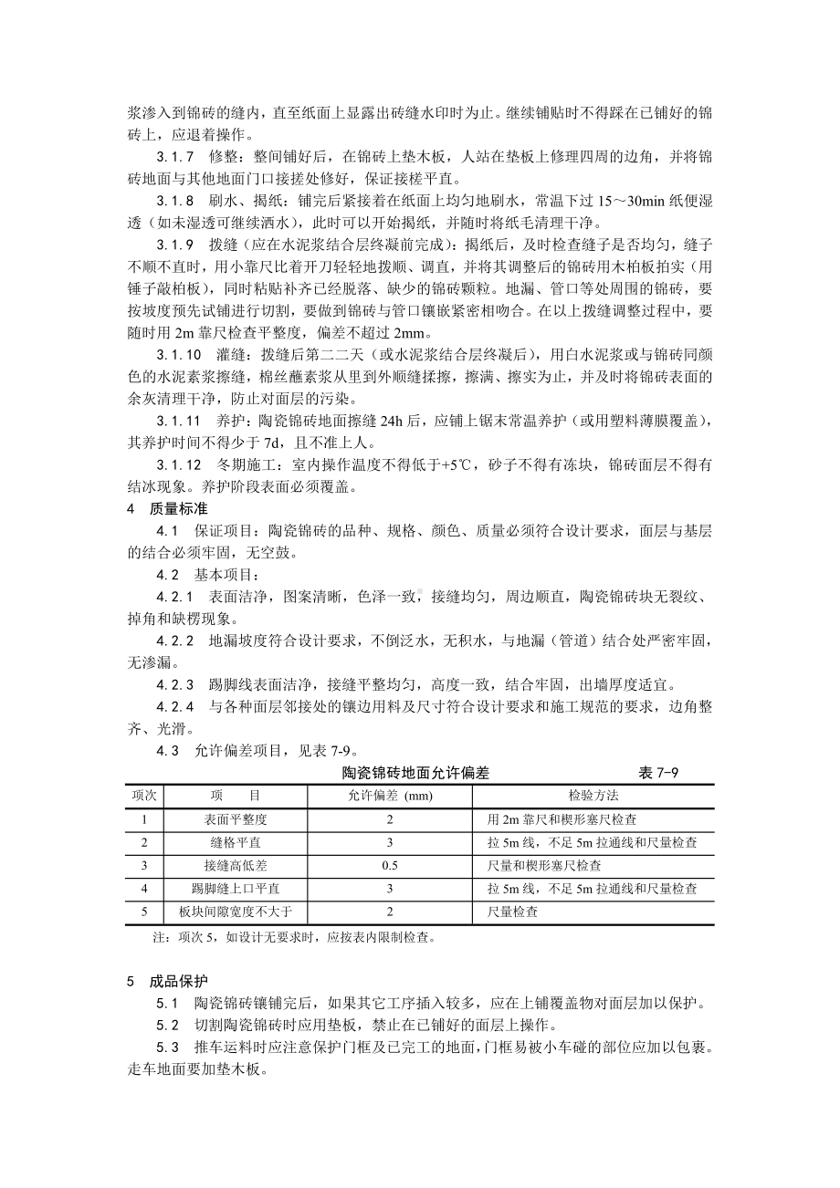 008陶瓷锦砖地面施工工艺）.doc_第2页