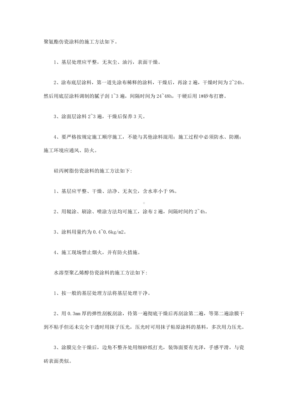 仿瓷涂料如何正确施工.doc_第1页