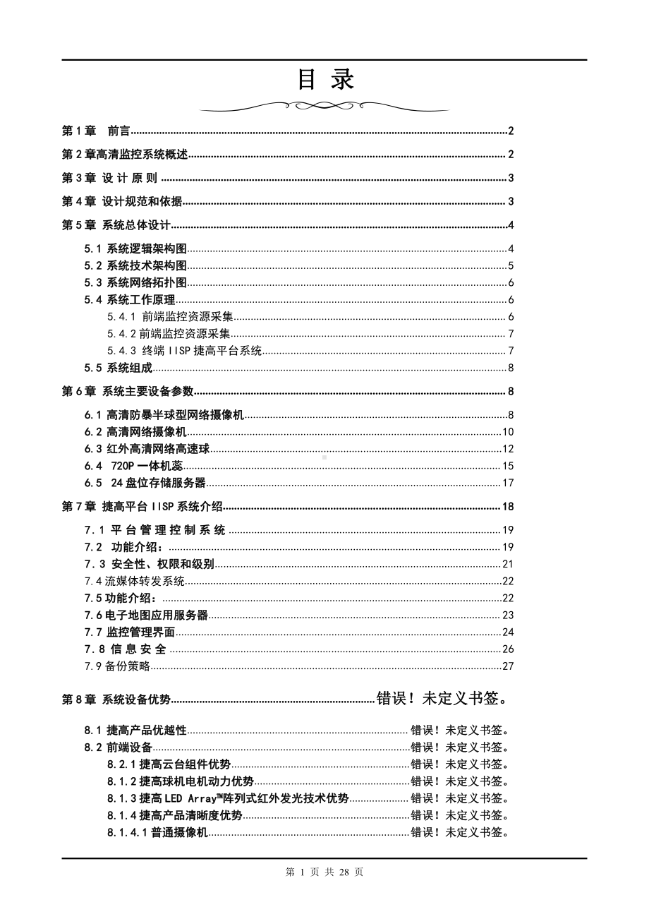 大厦高清监控方案.doc_第2页