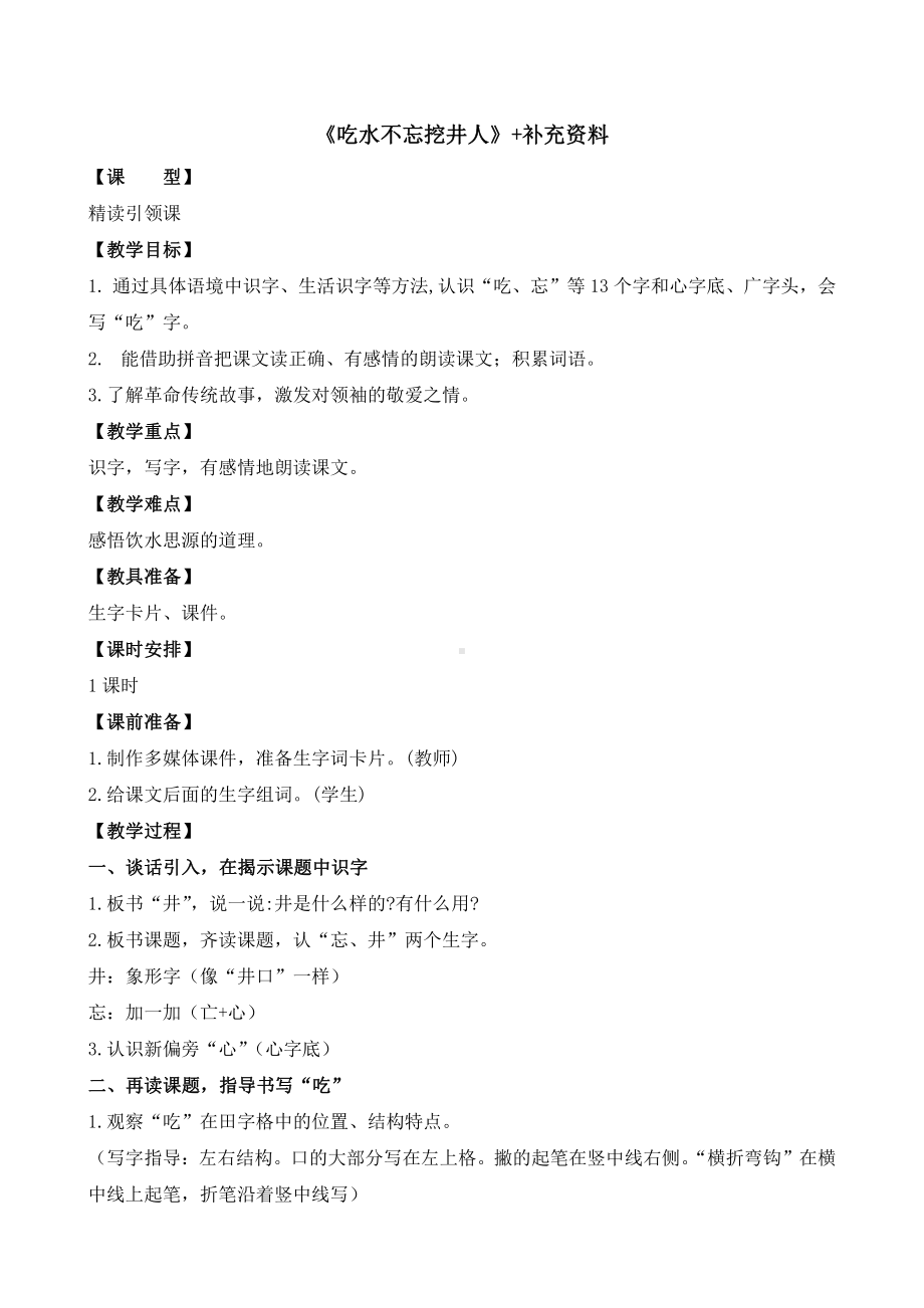 无锡部编版一年级语文下册第二单元《吃水不忘挖井人》教案.docx_第1页