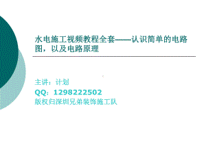 第六节：认识简单的电路图以及电路原理.ppt