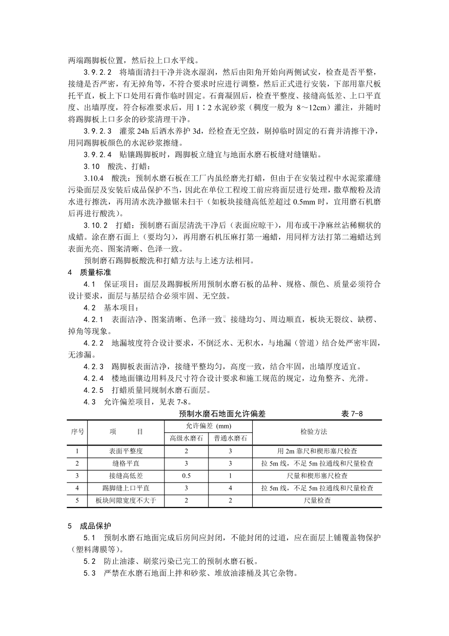 007预制水磨石地面施工工艺.doc_第3页