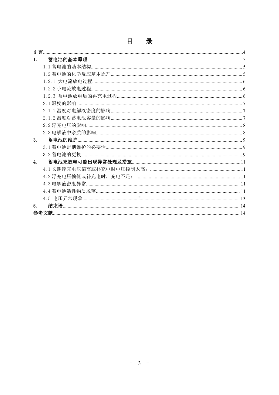 张彦-核电厂直流蓄电池试验、故障浅析及应用.doc_第3页