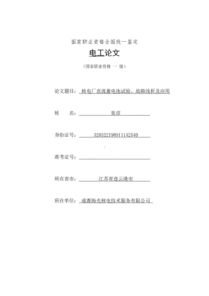 张彦-核电厂直流蓄电池试验、故障浅析及应用.doc