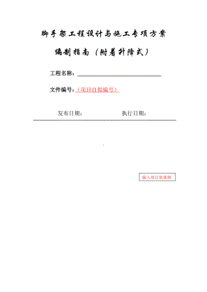 18-附着升降式脚手架工程设计与施工专项方案编制指南.docx