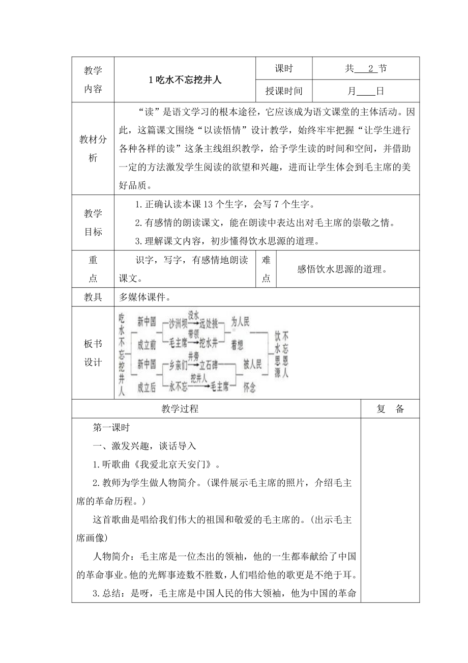 无锡部编版一年级语文下册第二单元《吃水不忘挖井人》教案设计（含2课时）.docx_第1页