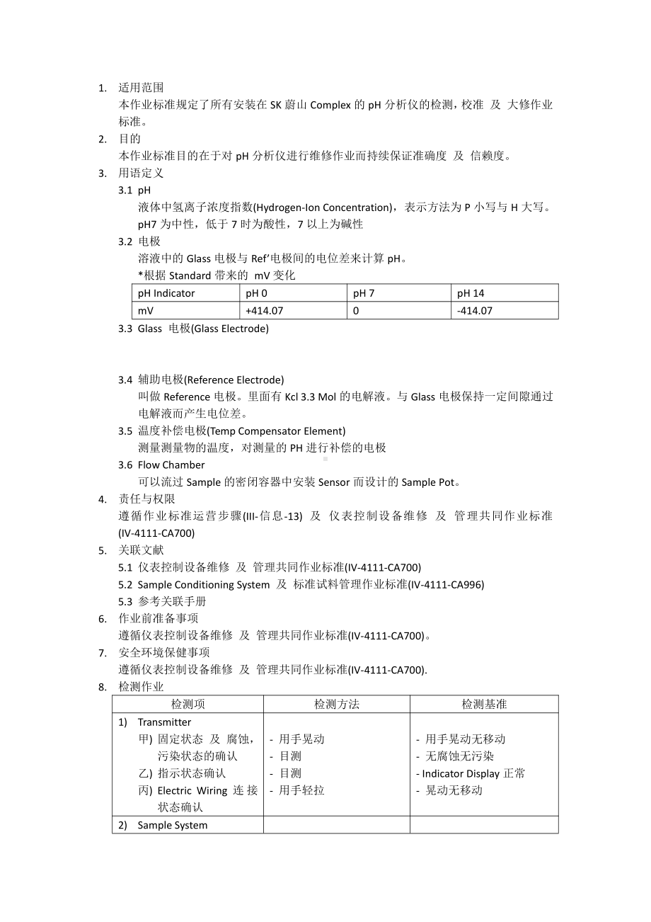 pH 计维修作业标准.docx_第2页