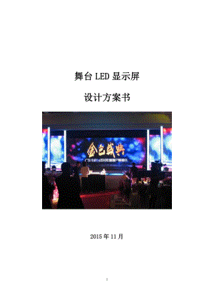 p3-LED显示屏报价方案.doc