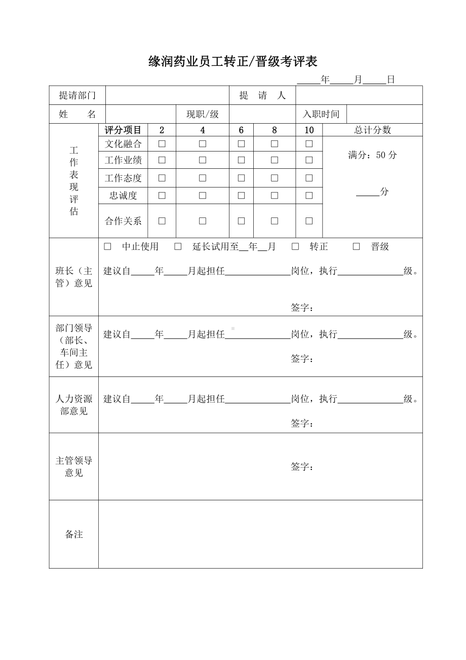 员工转正晋级考评表(1)(1).doc_第1页