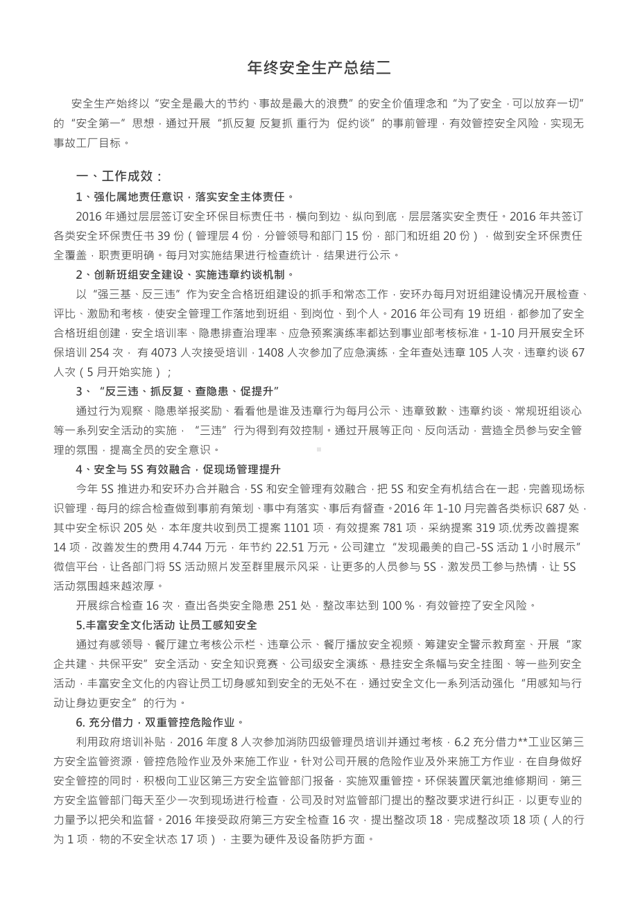 年终安全生产总结-工厂安环.docx_第1页