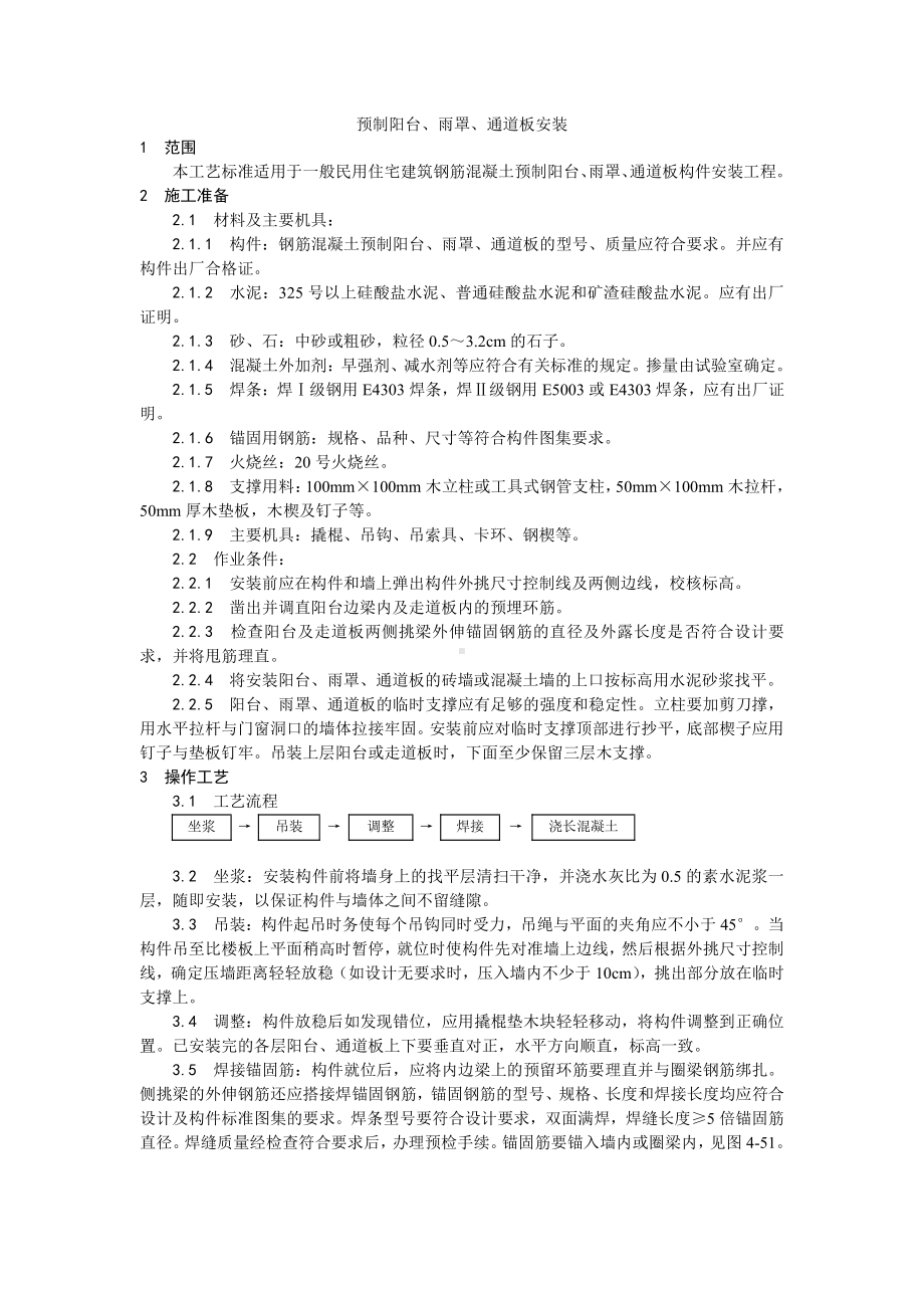 031预制阳台、雨罩、通道板安装工艺.doc_第1页