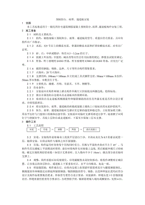 031预制阳台、雨罩、通道板安装工艺.doc