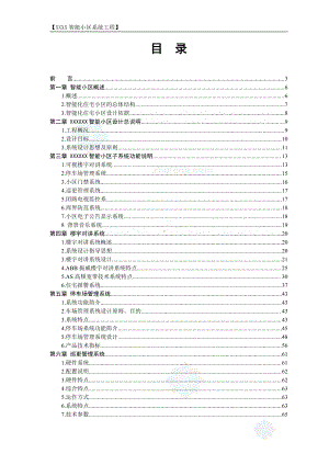 XX某住宅小区全套智能化系统设计方案.doc